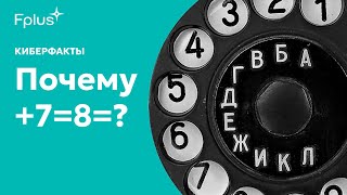 Почему в России звонят с 8 вместо 7 Разбираемся в телефонных кодах [upl. by Hamish135]