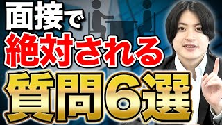 【回答例つき】転職面接の頻出質問と面接官の意図を徹底解説 [upl. by Olympia]