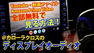 ディスプレイオーディオでYoutube＆Amazon Prime Videoを見る方法 カローラクロス ディスプレイオーディオ AAAD CarStream Fermata [upl. by Atilrak157]