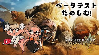 【MHWβtest】ひと狩り行く！後半からあもこちゃん合流【モンハンワイルズ：ベータテスト】 [upl. by Cornie602]