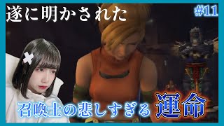 【FF10FFX】11 ついに明かされた…召喚士たちの待ち受ける運命とは【女性顔出し実況】 [upl. by Lupe]