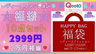 【Qoo10】10点で2999円福袋🌟激安🌟2万円相当💕初購入💕💖レディースファッション福袋💖いろいろ使えるアイテムが入っていて超お得！！ [upl. by Ennovart]