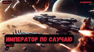 Крутая фантастика Император по случаю Книга 4Часть 2аудиокнига фантастика eveonline [upl. by Nahsed875]