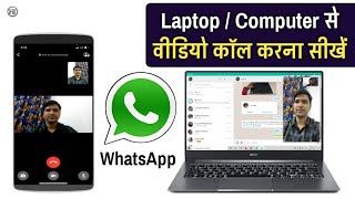 लैपटॉप से वीडियो कॉल करना सीखें  LaptopComputerPC se Whatsapp video calling kaise kare [upl. by Dorothy548]