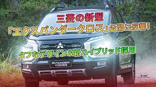 三菱の新型「エクスパンダークロス」公開に反響！ タフなデザイン＆新ハイブリッド採用  車の雑誌 [upl. by Lillian]