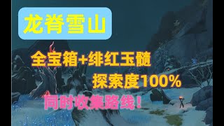 228234 【原神】雪山寶箱全收集雪山探索度緋紅玉髓全收集統一路線 [upl. by Cilurzo]