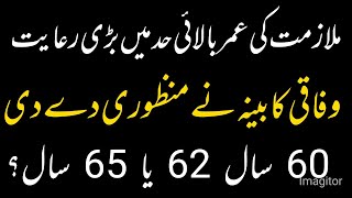 Relaxation in retirement age  superannuation age in Pakistan  retirement age 60  62 or 65 years [upl. by Nacul704]