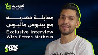 Extra Time with Petros  إكسترا تايم مع بيتروس  Exclusive Interview on Koora Break [upl. by Newell]