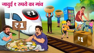 जादुई 1 रुपये का गांव  Hindi Kahaniya  Moral Stories  Bedtime Stories  Story In Hindi [upl. by Enyal]