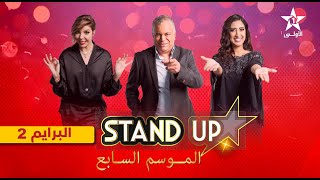 StandUp S7  Prime 2 complet  برايم 2 كامل [upl. by Aniram]