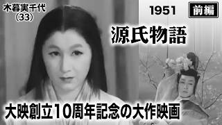 源氏物語（前編）【昭和26年｜1951年】〔出演俳優 男優：長谷川一夫 女優：乙羽信子 監督：吉村公三郎〕《なつかしい名作映画・感想・リアクション動画》 [upl. by Duong]