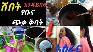 ሽበት እንዳይበዛ የሚረዳ የቡና ጭቃ ቅባት አሰራር Coffee hair food Oil recipe ☕yebuna cqa qbat aserar leshbet👌 [upl. by Rein288]