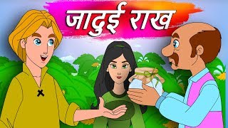 जादुई राख कहानी  Magical Ash Hindi kahaniya for kids Animated moral stories Hindi fairy tales [upl. by Yelena]