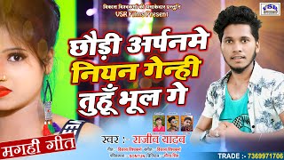 राजीव यादव  Gulab Ke Phool  गुलाब के फूल  Rajeev Yadav Maghi SuperHit Song 2021 [upl. by Anele]