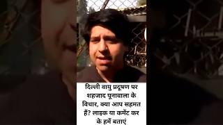 Shehzad Poonawalla ShehzadPoonawalla Delhi DelhiAirPollution AirPollution BJP AAP ytshorts [upl. by Calvinna708]