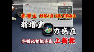 华强北智能手表上新款，乔帮主【 HK10 ULTRA3 】先睹为快！仿苹果49mm Watch Ultra，新增重力感应，优化Ui设计，增加花里胡哨软件生态…… [upl. by Brittney]