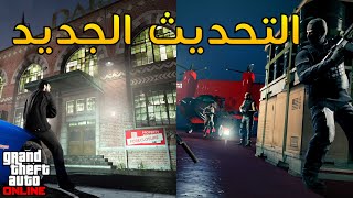 املاك و مهمات و مركبات جديدة في التحديث القادم  قراند 5 [upl. by Orbadiah664]