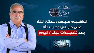 حديث القاهرة  ابراهيم عيسى يفتح النار حماس وحزب الله بعد التفجيرات الاخيرة في لبنان [upl. by Tema]