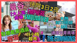 曼谷 3日2夜 快閃 下集 酒店開箱 2大商場 Emquartier Emphere 人氣BUTTERBEAR 超過1000人排隊｜24小時超市｜文青商場 泰式按摩 剪頭髮 機場 美食街 [upl. by Hallsy]