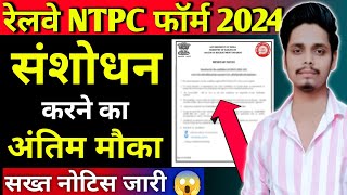 RRB NTPC Form Correction Notice 2024😱 rrb ntpc application status ❓ rrb ntpc form new update 🔥 [upl. by Aggappera226]