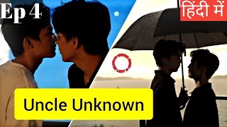 Uncle Unknown Ep 4 Hindi ExplanationNew Taiwanese BL series Hindi Explanation blseries [upl. by Abrams]