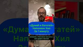 Думай и богатей Наполеон Хилл Весь ￼смысл за 60 секунд [upl. by Nisior]