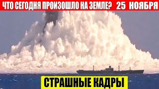 Новости Сегодня 25112024  ЧП Катаклизмы События Дня Москва Ураган США Торнадо Европа Цунами [upl. by Adams]