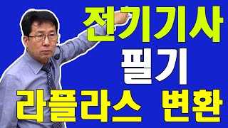 전기기사 필기 라플라스 변환 [upl. by Rovelli]