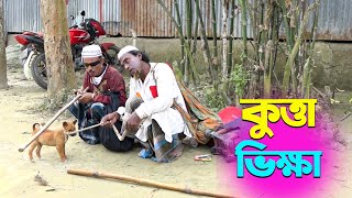 তাঁরছেরা ভাদাইমার নতুন হাসির কৌতুক কুত্তা ভিক্ষা  Kutta Vikkha  Tarchera Vadaima  New Koutuk 2024 [upl. by Ilojna]