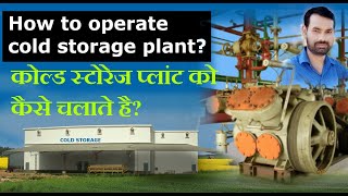 How to operate cold storage plant कोल्ड स्टोरेज प्लांट को कैसे चलाते है [upl. by Corin]