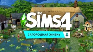 ЗАДАНИЯ Прохождение The Sims 4 Загородная жизнь №3 [upl. by Parke]