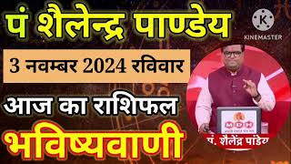 आज का राशिफल 03 नवम्बर 2024 शैलेंद्र पांडेय की भविष्यवाणी Today Rashifal Astro Shailendra Pandey [upl. by Adnomar179]