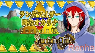 Guardian of TimeのRenha！！ Challenger編 時のオカリナランダマイザー配信！！ Season10 パート1 時のオカリナ ランダマイザー Renha [upl. by Adlev880]