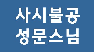 천수경삼보통청三寶通請  성문스님 [upl. by Remlap]