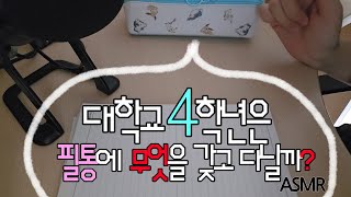 ASMR 사실 저는 필통을 들고 다니지 않습니다 [upl. by Saddler862]