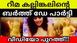 Rima kallingal birthday party video  Aashique abu [upl. by Egan893]