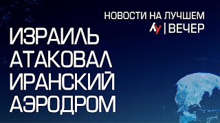 Израиль атаковал иранский аэродром  Главные новости Израиля на вечер 25 января 2024 [upl. by Chaffinch]