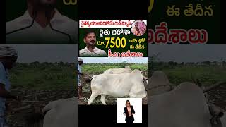 ఖరీఫ్ సీజన్ రైతు బంధు రూ7500Telangana Rythu Bandhu [upl. by Leede]