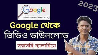 গুগল থেকে ভিডিও কিভাবে ডাউনলোড করব  google theke video download korbo kivabe  chrome theke kivabe [upl. by Drape432]