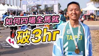 【跑步】跑者的目標SUB3！阿儒到底怎麼練！有教練嗎？全馬補給策略！跑步的心態！這集全部告訴你！ 來去自儒 [upl. by Joete]