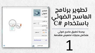 01 دورة لتطوير برنامج الماسح الضوئي باستخدام C  بداية المشروع [upl. by Etam]