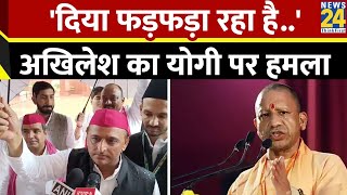 Akhilesh Yadav ने बोला Yogi Sarkar पर हमला इस अंदाज में साधा निशाना [upl. by Wheeler]