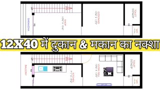 12X40 Shop and House Plan  12X40 Shop ka Naksha  12 by 40 Home Design [upl. by Phylis]