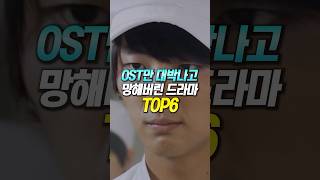 OST만 대박나고 망해버린 드라마 TOP6 [upl. by Ponzo]