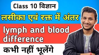 लसीका एवं रक्त में अंतर  rakt or lasika me antar  lymph and blood difference  Class 10 Science [upl. by Randy]