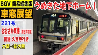 【BGV 車窓展望】221系 おおさか東線（梅田貨物線）普通 久宝寺行き 大阪→新大阪 2408 おおさか東線 うめきた 車窓動画 [upl. by Nwahsak]