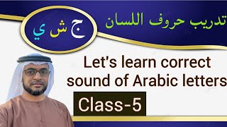 تدريب حروف اللسان Know Currect Sound of Arabic lettersClass5 [upl. by Atirehs]