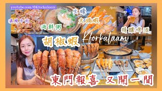 深圳東門報喜🎊又開一間分店🦐新產品✨胡椒蝦🍺蒸釀啤酒🍲海鮮粥🥩濕辣牛肉🦪生蠔 深圳串燒 深圳燒烤 深圳海鮮 羅湖餐廳 東門餐廳 深圳餐廳 老街站 [upl. by Aizan]