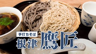 138【根津グルメ】そば百名店  絶品二色鴨せいろ🤤根津では有名な蕎麦の名店【手打ちそば 根津 鷹匠】SOBA  荞麦面 東京グルメ 東京ランチ そば [upl. by Khalin]