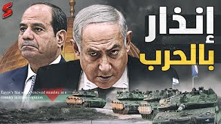 نتنياهو يقطع الغاز عن مصر و يُهدد بالتصعيد بعد كلام السيسي عن الحرب مع فلسطين [upl. by Eel]